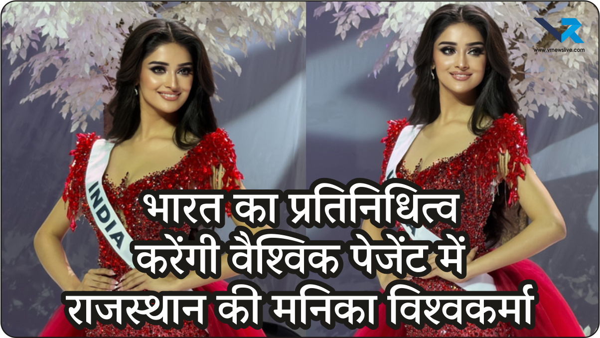 राजस्थान की मनिका विश्वकर्मा बनीं Miss Universe India 2025 की विजेता भारत का प्रतिनिधित्व करेंगी वैश्विक पेजेंट में