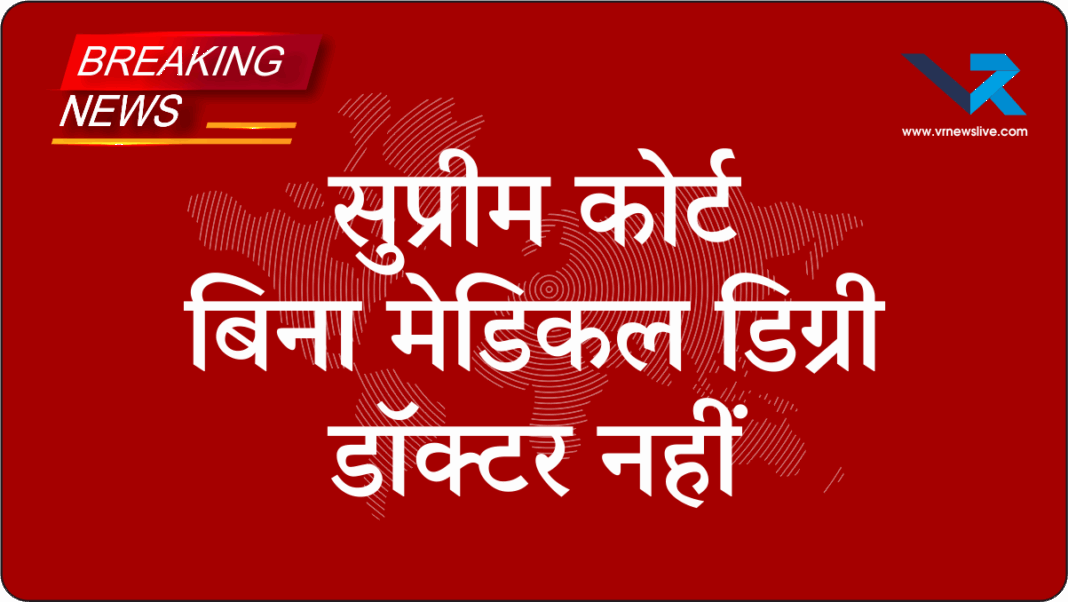 Supreme Court: बिना मान्यता प्राप्त चिकित्सा योग्यता वाले फिजियोथेरेपिस्ट और व्यावसायिक चिकित्सक ‘डॉ’ शीर्षक नहीं इस्तेमाल कर सकते