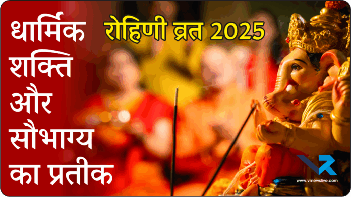 Rohini Vrat 2025