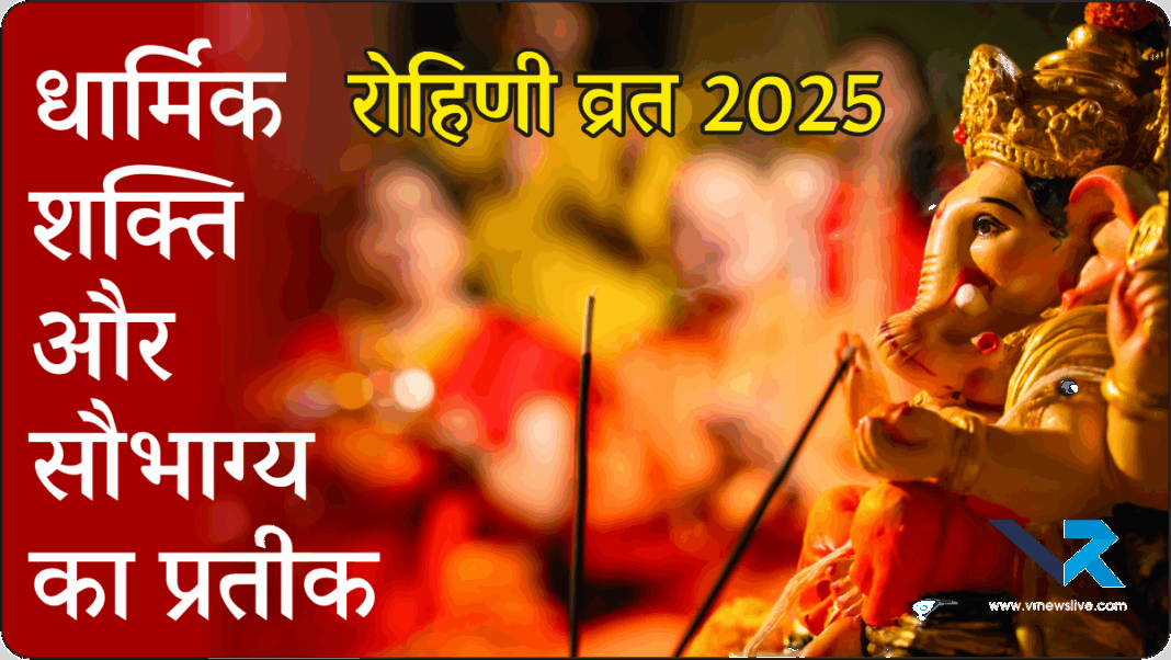 Rohini Vrat 2025