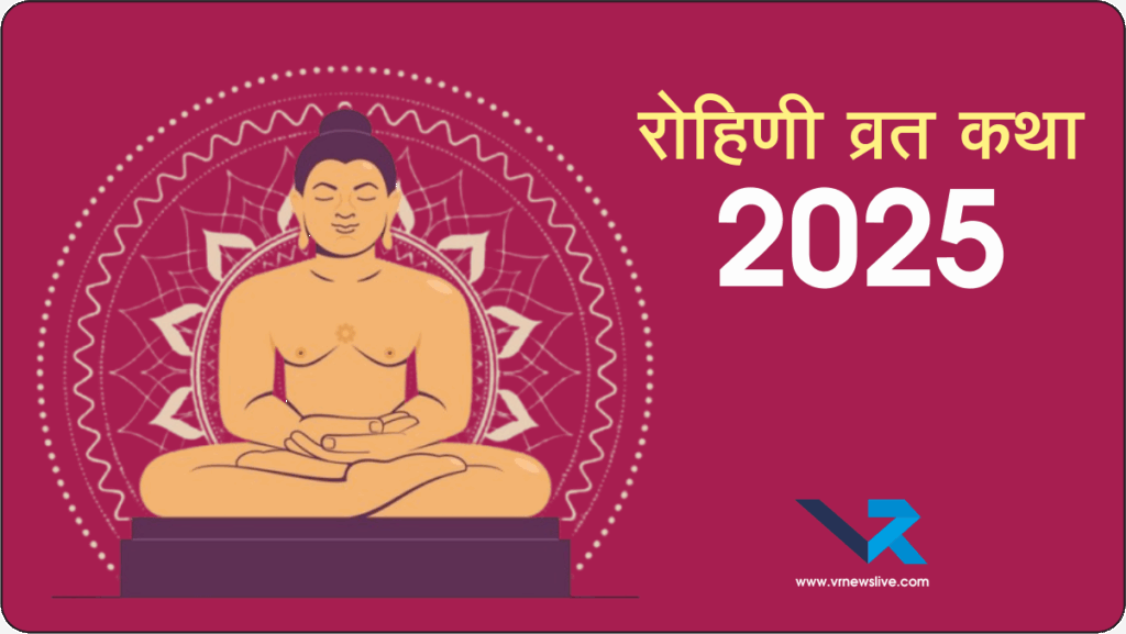 Rohini Vrat Katha 2025