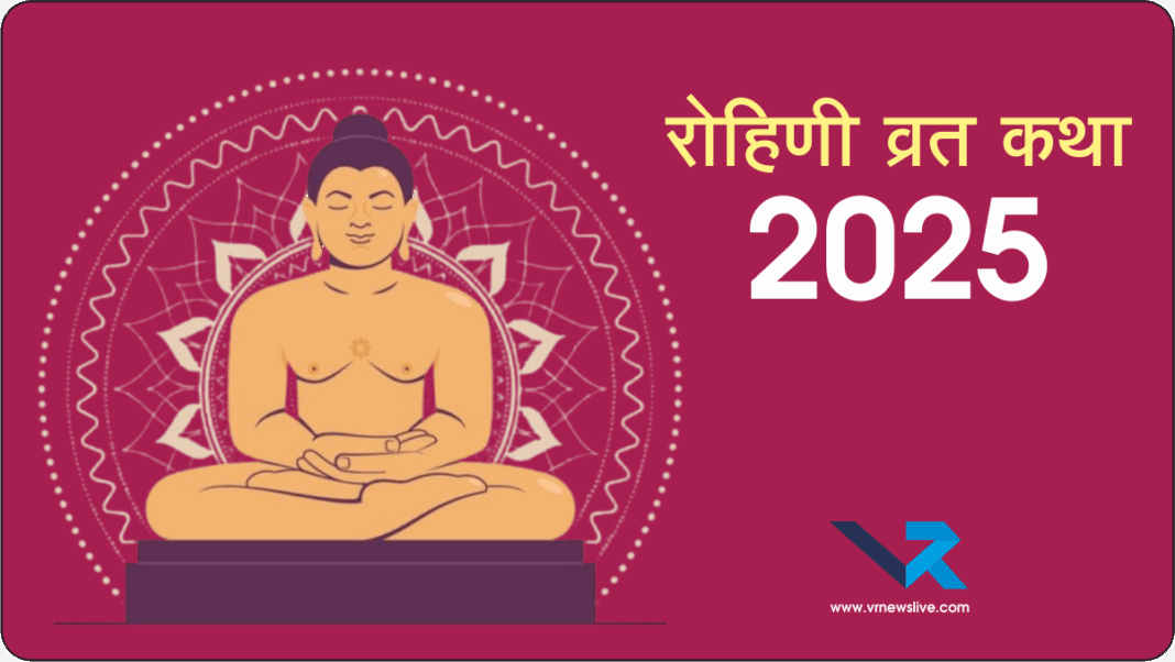 Rohini Vrat Katha 2025 रोहिणी व्रत कथा 2025 रोहिणी व्रत हमें यह सिखाता है कि श्रद्धा, संयम और आत्मिक साधना