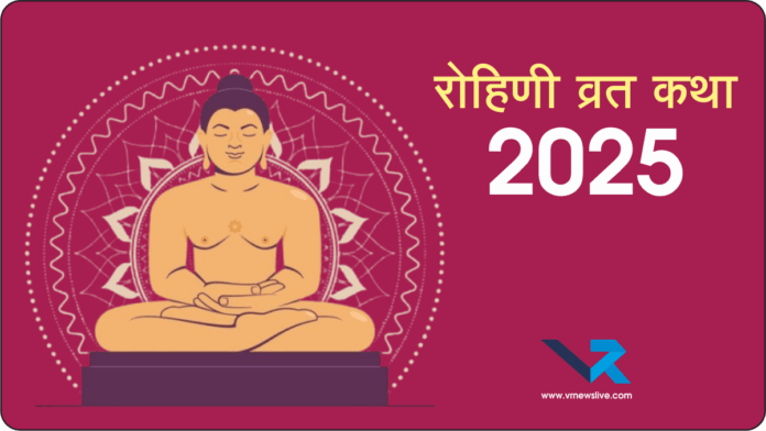 Rohini Vrat Katha 2025
