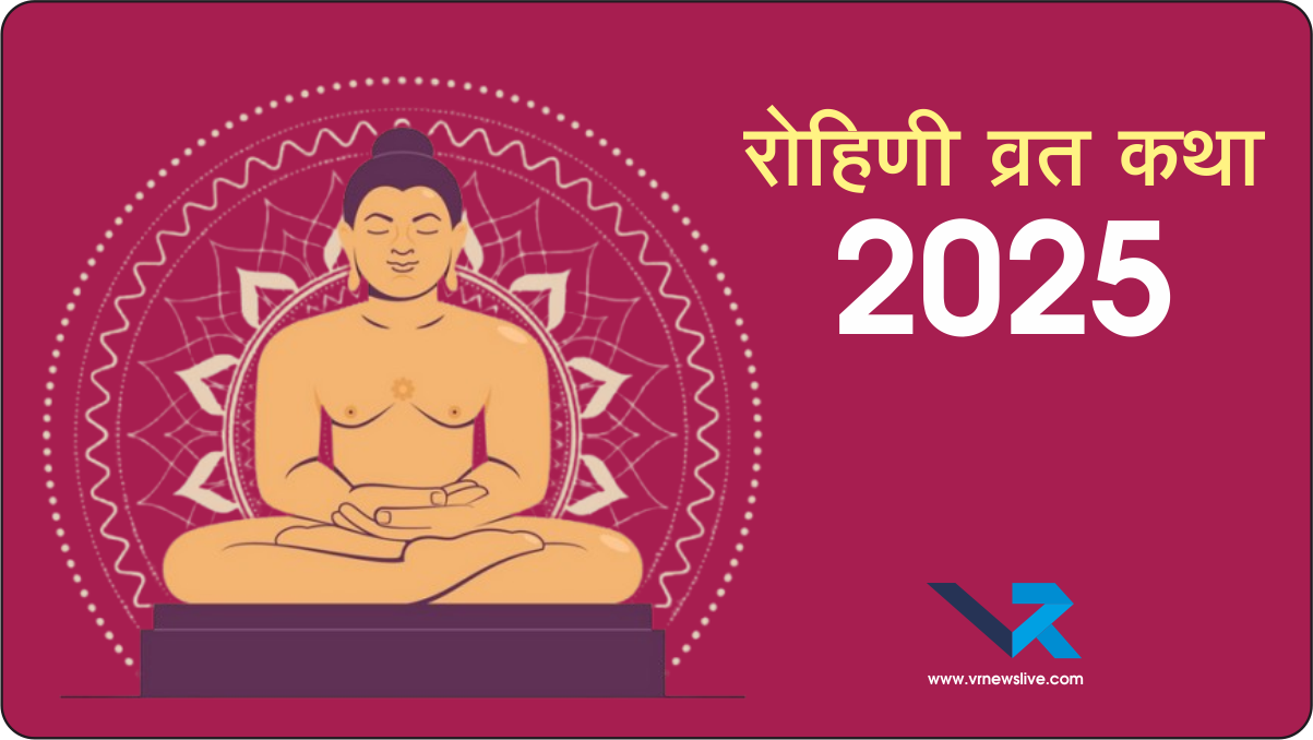 Rohini Vrat Katha 2025 रोहिणी व्रत कथा 2025 रोहिणी व्रत हमें यह सिखाता है कि श्रद्धा, संयम और आत्मिक साधना