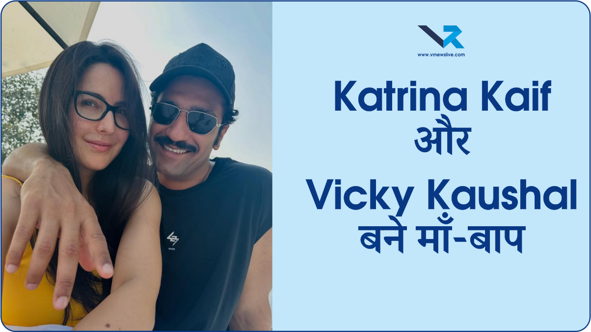 Baby News : Katrina Kaif और Vicky Kaushal बने माँ-बाप: “Our bundle of joy has arrived” – स्वागत है उनके प्यारे बेटे का