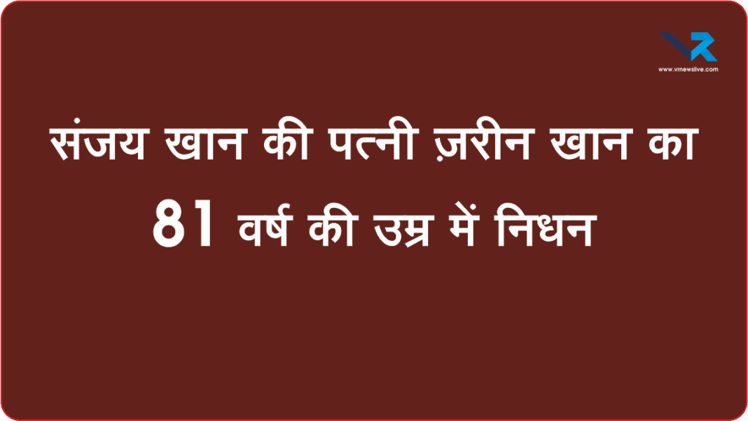 Sussanne & Zayed Khan Mother संजय खान की पत्नी ज़रीन खान का 81 वर्ष की उम्र में निधन