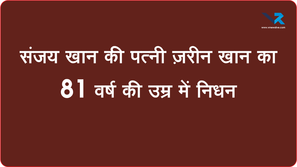 Sussanne & Zayed Khan Mother संजय खान की पत्नी ज़रीन खान का 81 वर्ष की उम्र में निधन
