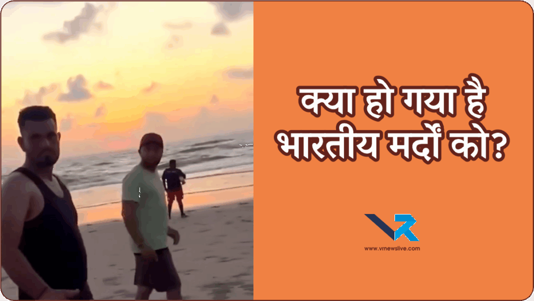 Arambol beach Goa Video Goes Viral ‘बहुत गुड-लुकिंग हो…’ अरमबोल बीच (गोवा) पर दो विदेशी महिला टूरिस्ट्स से बदसलूकी का वीडियो वायरल