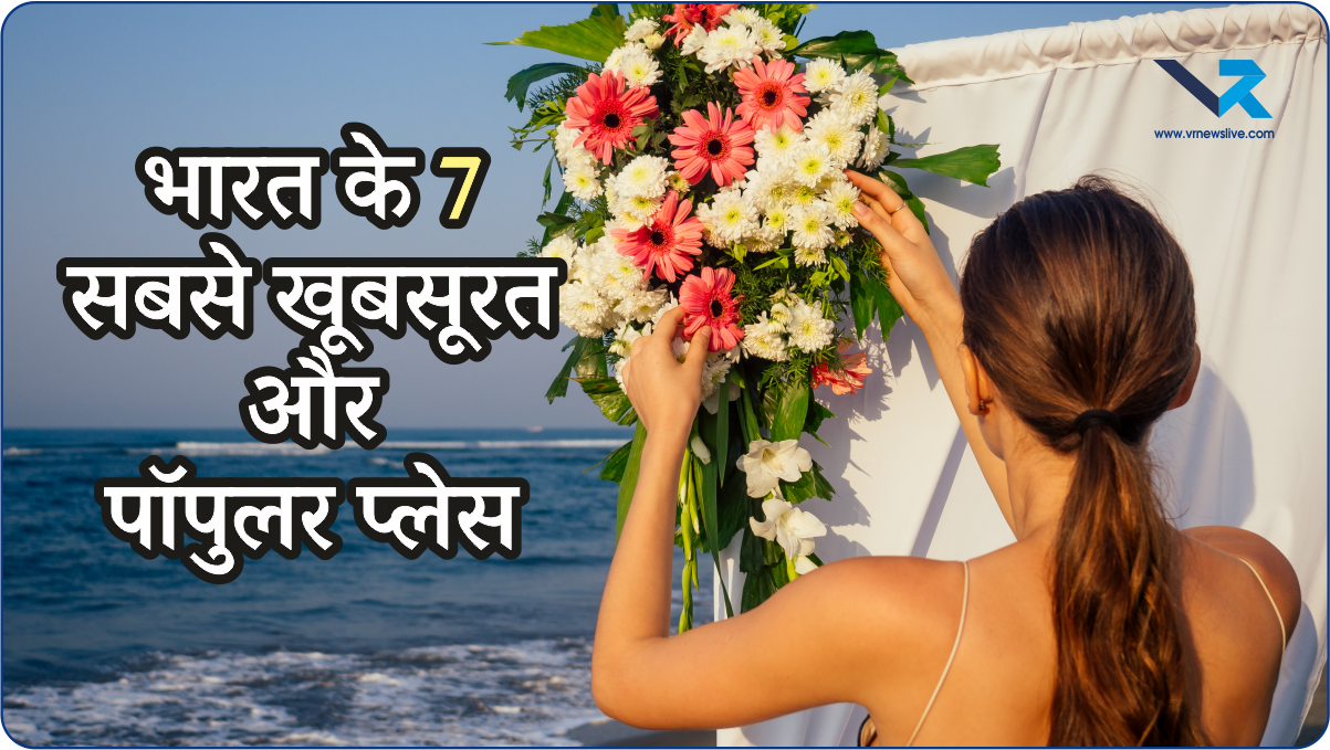 Destination Wedding: डेस्टिनेशन वेडिंग के लिए भारत के 7 सबसे खूबसूरत और पॉपुलर प्लेस