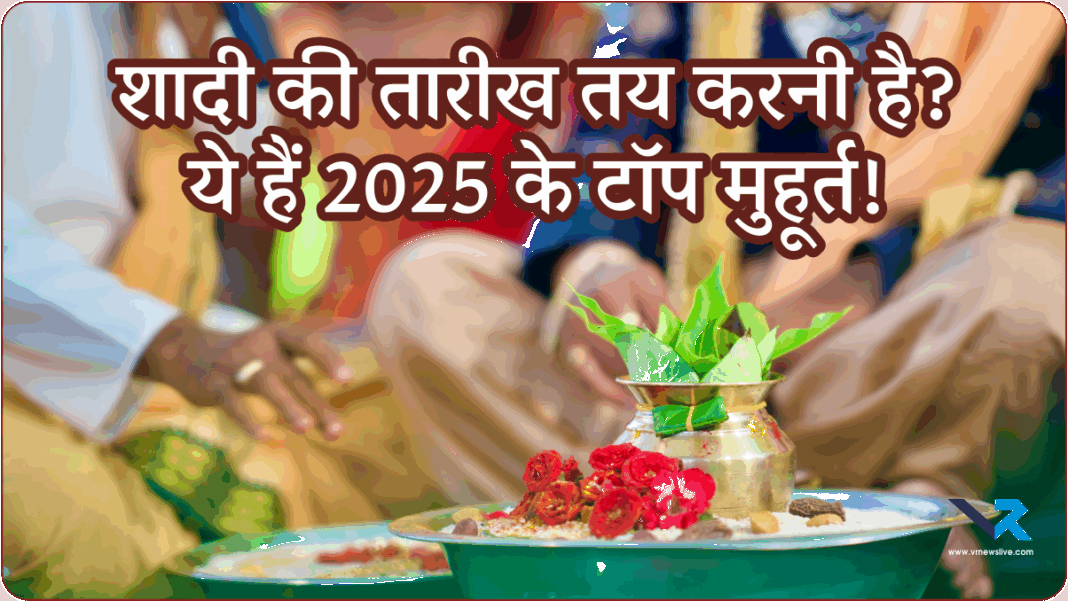 Wedding Dates 2025 (वेडिंग सीज़न 2025): शादी के लिए जानें सबसे शुभ मुहूर्त तिथियाँ