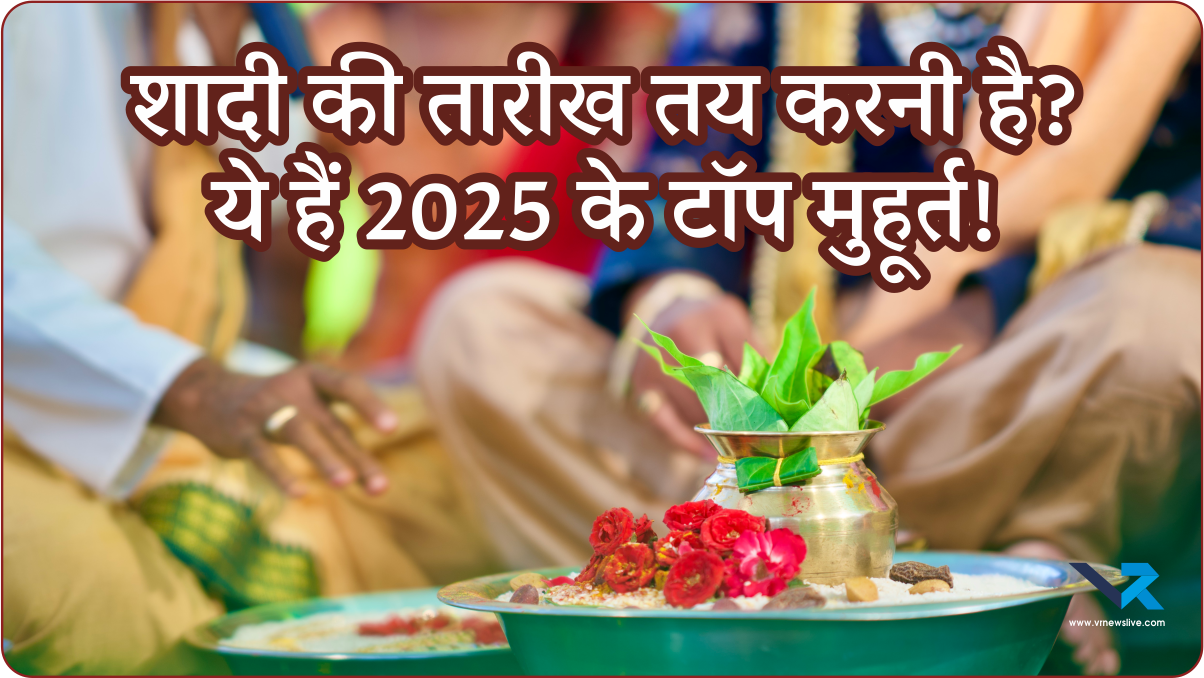 Wedding Dates 2025 (वेडिंग सीज़न 2025): शादी के लिए जानें सबसे शुभ मुहूर्त तिथियाँ