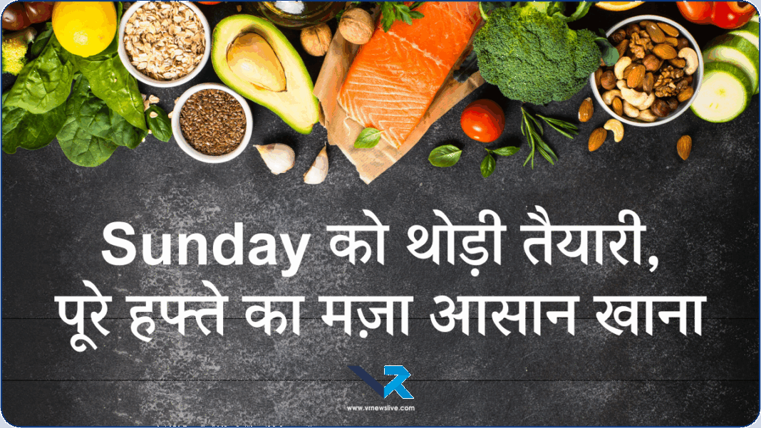 Time-Saving Indian Meal Prep – हर दिन खाना बनाने की टेंशन खत्म! जानिए कैसे करें, हफ्तेभर का हेल्दी और टेस्टी रूटीन