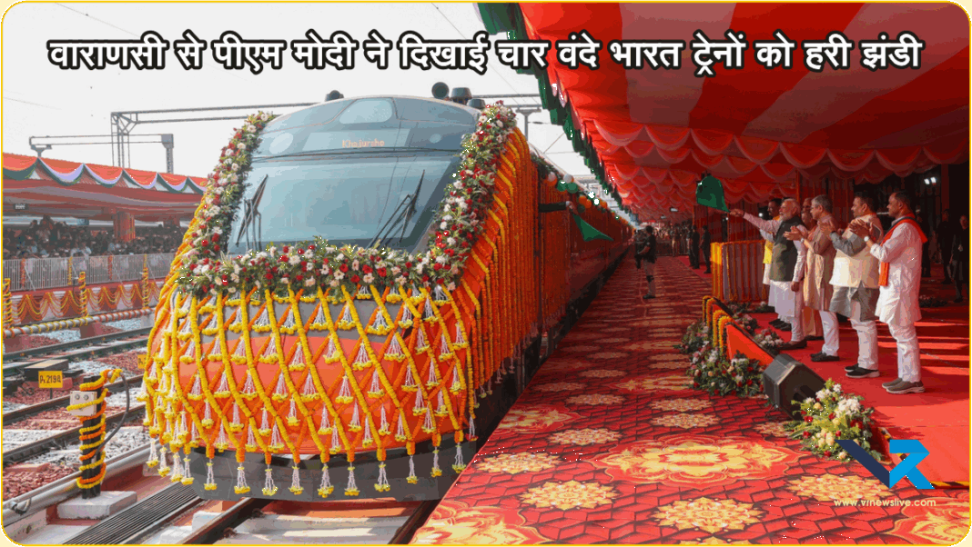 Vande Bharat Express वाराणसी से पीएम मोदी ने दिखाई चार वंदे भारत ट्रेनों को हरी झंडी, अब तीर्थ व व्यापारिक शहरों के बीच घटेगा सफर का समय