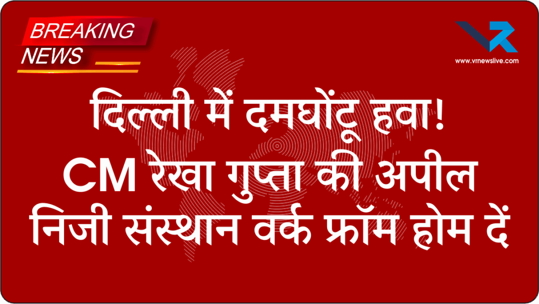 Work From Home दिल्ली में दमघोंटू हवा! CM रेखा गुप्ता की अपील – कारपूलिंग करें, निजी संस्थान वर्क फ्रॉम होम दें