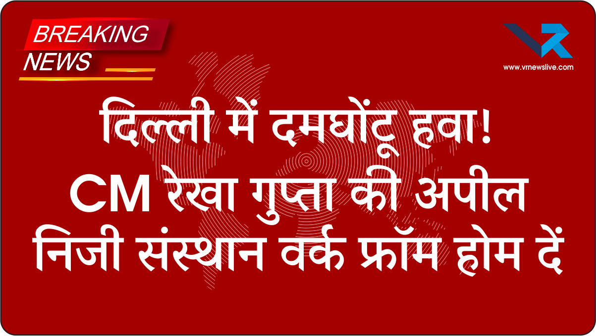 Work From Home दिल्ली में दमघोंटू हवा! CM रेखा गुप्ता की अपील – कारपूलिंग करें, निजी संस्थान वर्क फ्रॉम होम दें