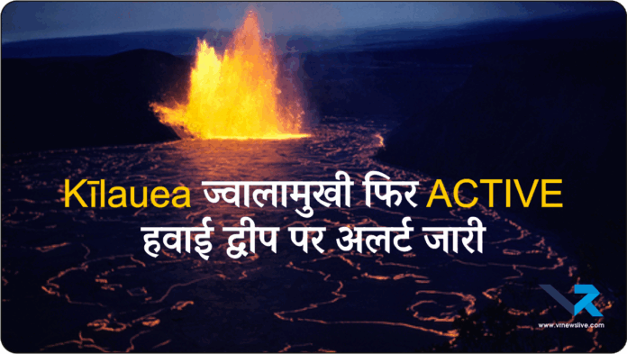 Kilauea Volcano Alert