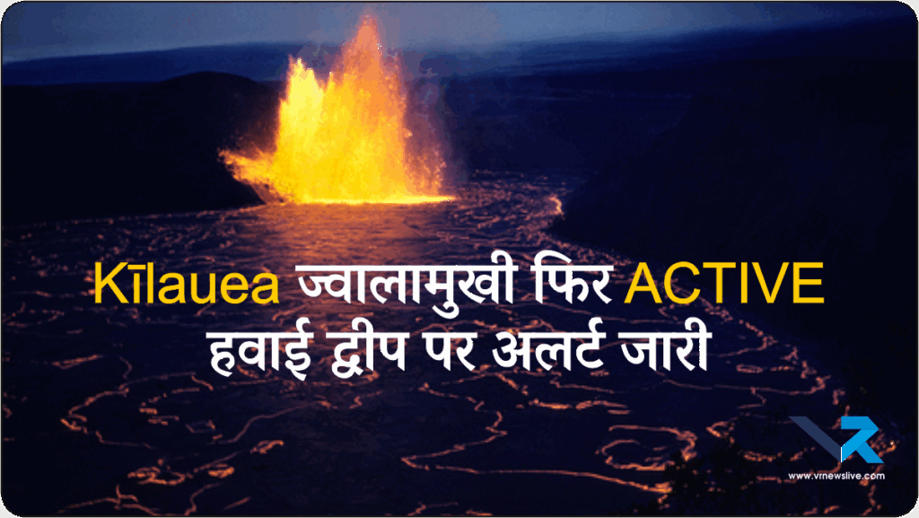 Kilauea Volcano Alert
