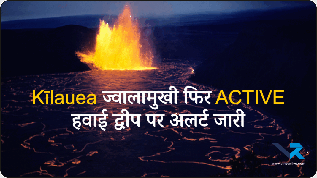 Kilauea Volcano Alert