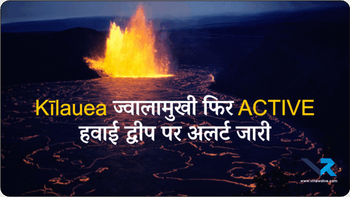 Kilauea Volcano Alert