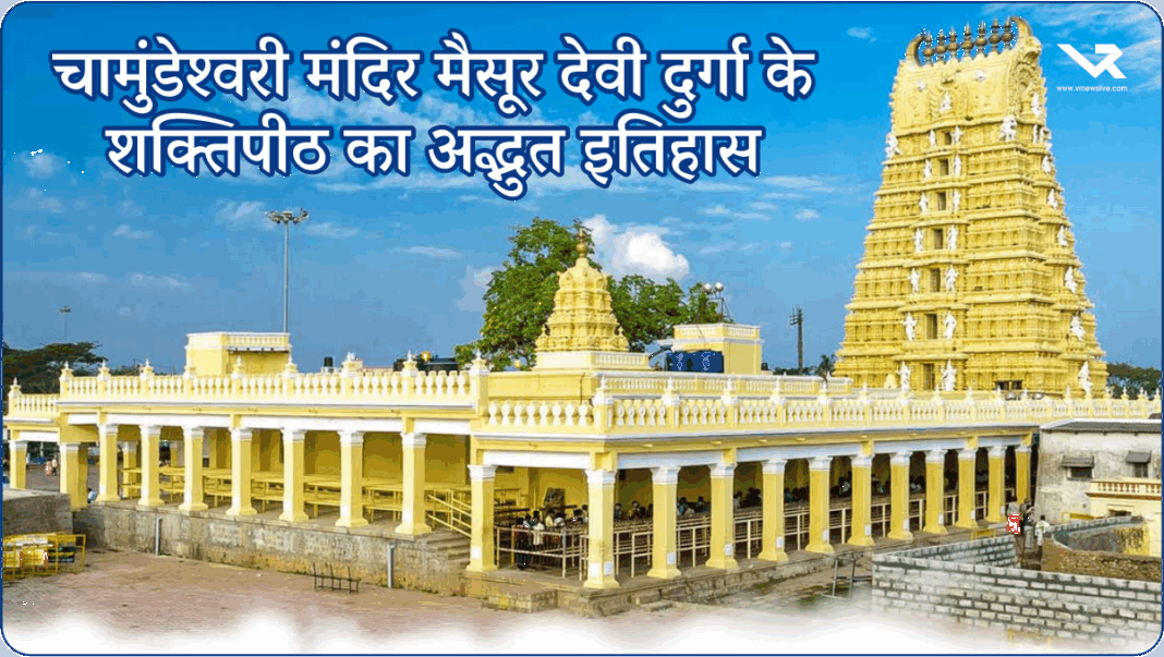 Chamundeshwari Temple मैसूर: देवी दुर्गा के शक्तिपीठ का अद्भुत इतिहास, दर्शन का समय और पहुँचने का तरीका