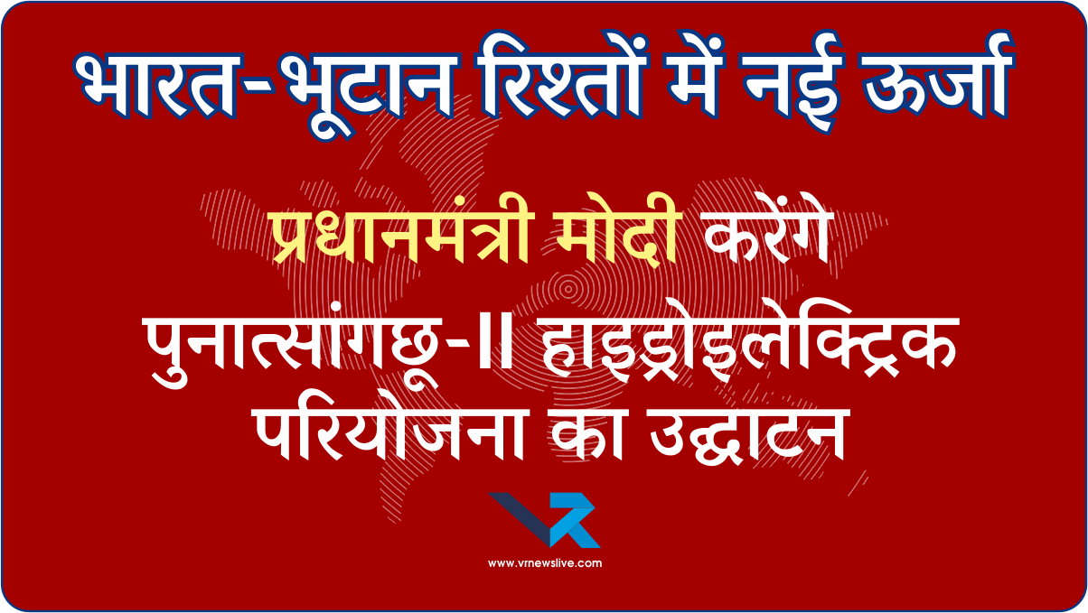 PM Modi Bhutan Visit प्रधानमंत्री मोदी दो दिन की भूटान यात्रा पर रहेंगे, करेंगे पुनात्सांगछू-II हाइड्रो प्रोजेक्ट का उद्घाटन
