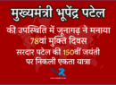 Ekta Yatra 2025 Gujarat मुख्यमंत्री भूपेंद्र पटेल के नेतृत्व में एकता यात्रा — सरदार पटेल को समर्पित, अखंड भारत की ओर अग्रसर