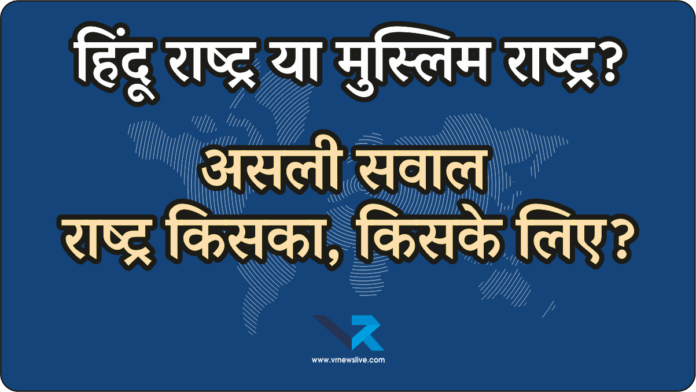 Hindu vs Muslim Rashtra