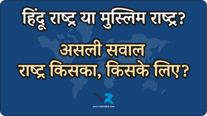 Hindu vs Muslim Rashtra