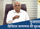 Jan Ganana Gujarat गांधीनगर में मुख्यमंत्री भूपेंद्र पटेल ने लॉन्च की “जनगणना गुजरात” वेबसाइट, पहली बार पूरी तरह डिजिटल होगी जनगणना