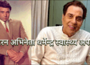Dharmendra Health Update: अस्पताल में भर्ती होते ही पत्नी Hema Malini पहुंचे, वेंटिलेटर-खबरों के बीच दिया बड़ा बयान