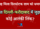 Terror Alert सुबह फरीदाबाद में मिला विस्फोटक, शाम को लाल किले के पास धमाका