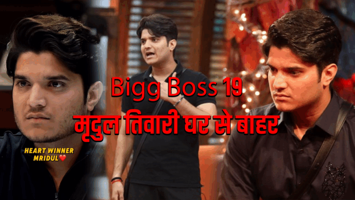 Bigg Boss 19 Mridul Tiwari में सरप्राइज़ ट्विस्ट: लोकप्रिय यूट्यूबर मृदुल तिवारी घर से बाहर, फैंस बोले — “अन्याय हुआ है!” #BiggBoss19 #MridulTiwari #UnfairEviction #SalmanKhan #BB19Twist #RealityShowDrama #BB19Update