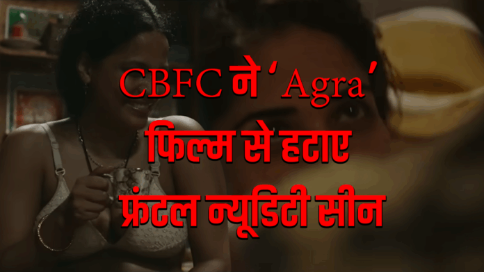 CBFC ने ‘Agra’ फिल्म से हटाए फ्रंटल न्यूडिटी सीन और दो सेक्सुअली एक्सप्लिसिट विजुअल्स, मिला ‘A’ सर्टिफिकेट #adult #AgraMovie #CBFC #KanuBehl #BollywoodNews #Censorship #FilmControversy #Agra #CBFC #FilmCensorship #HotNews #CinemaUpdate #Bollywood