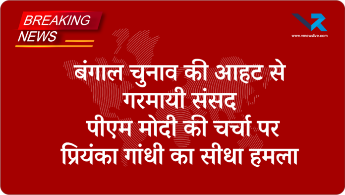 Parliament Vande Mataram Debate LIVE