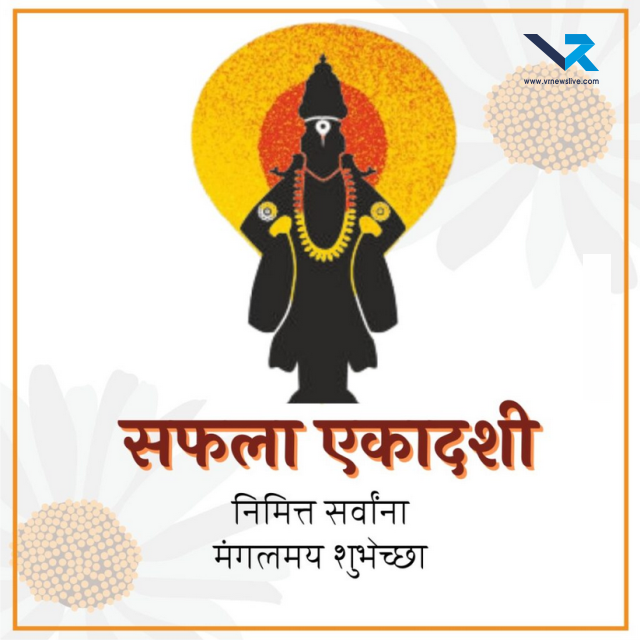 Safala Ekadashi 2025