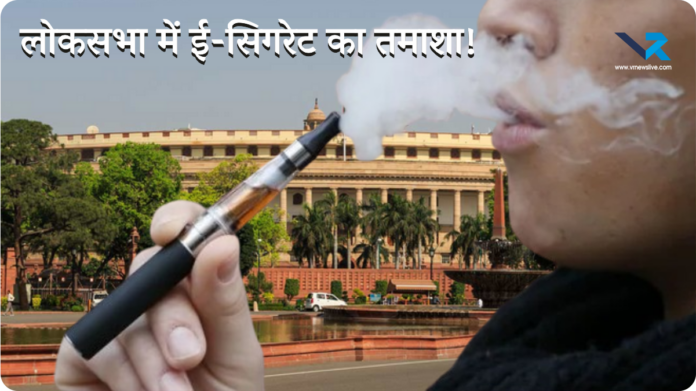 Lok Sabha Session Ecigarette