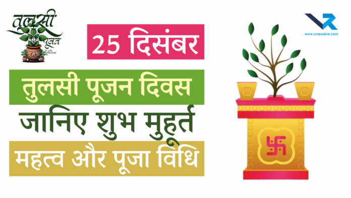 Tulsi Pujan Diwas 2025
