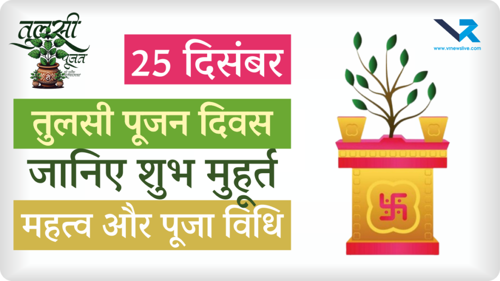 Tulsi Pujan Diwas 2025