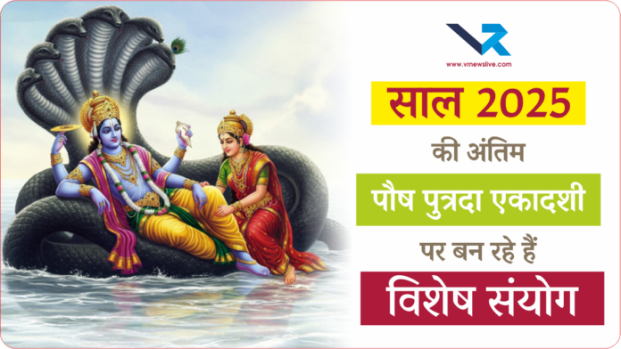 Paush Putrada Ekadashi 2025