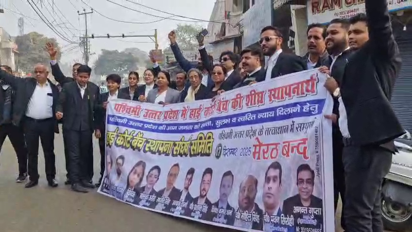 मेरठ में हाईकोर्ट बेंच की स्थापना की मांग को लेकर संघर्ष तेज, पश्चिमी यूपी बंद का दिखा व्यापक असर #MeerutNews #HighCourtBench #WestUP#Meerut #JusticeForWestUP #LawyersProtest#MeerutBandh #HighCourtBench #UPNews