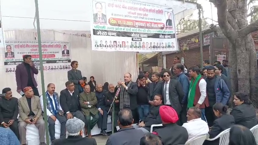 मेरठ में हाईकोर्ट बेंच की स्थापना की मांग को लेकर संघर्ष तेज, पश्चिमी यूपी बंद का दिखा व्यापक असर #MeerutNews #HighCourtBench #WestUP#Meerut #JusticeForWestUP #LawyersProtest#MeerutBandh #HighCourtBench #UPNews