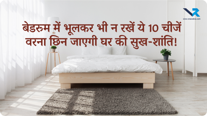 Bedroom Vastu