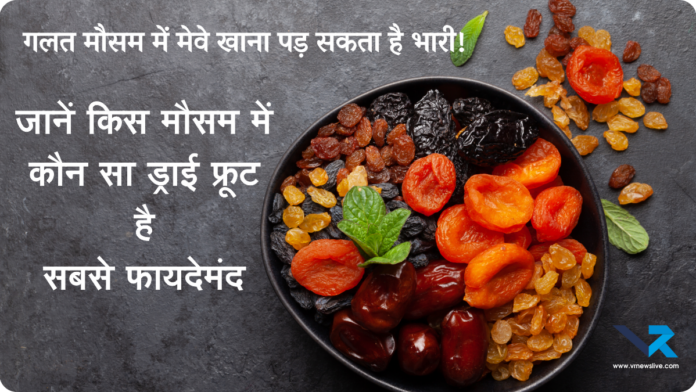 Seasonal Dry Fruits Benefits