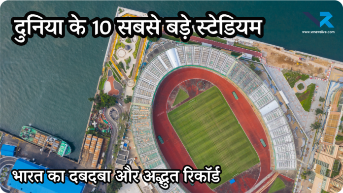 Largest Stadiums in the world