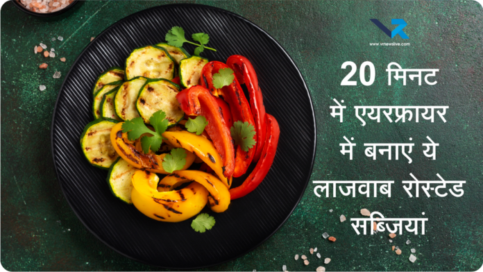 Airfryer Roasted Vegetables