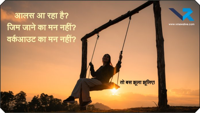 Benefits of Swinging