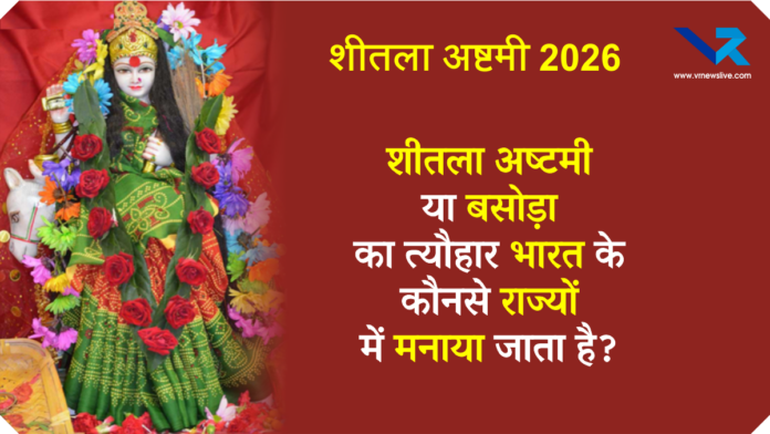 Sheetala Ashtami 2026