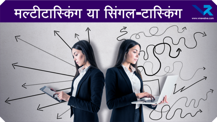 Multitasking or Single-tasking