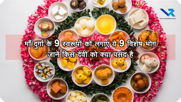 Chaitra Navratri 9 Bhog