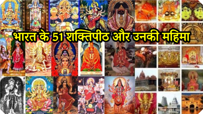51 Shakti Peethas of India